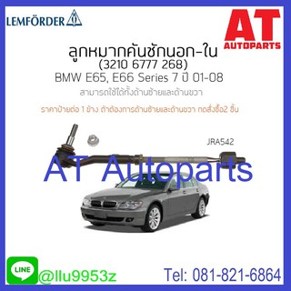 ลูกหมากคันชักนอก/ใน ซ้าย-ขวา BMW E65-E66 Series7 JRA542 LEMFORDER **1ชิ้น ใส่ได้ทั้ง ซ้าย-ขวา //ราคาขายต่อชิ้น