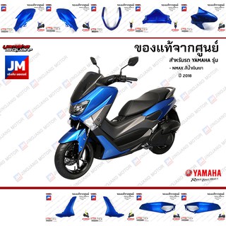 (P6)ชุดสี แยกชิ้น, แฟริ่ง 9 ชิ้น เฟรมรถมอเตอร์ไซค์ แท้ศูนย์ YAMAHA NMAX สีน้ำเงินเงา ปี 2018