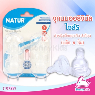 (10729) Natur จุกนมออริจินัล ไซส์ S สำหรับเด็กแรกเกิด - 3 เดือน (แพ็ค 6 ชิ้น)