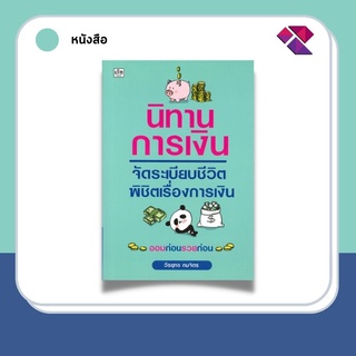 หนังสือ นิทานการเงิน จัดระเบียบชีวิต พิชิตเรื่องการเงิน  (ออมก่อน รวยก่อน)