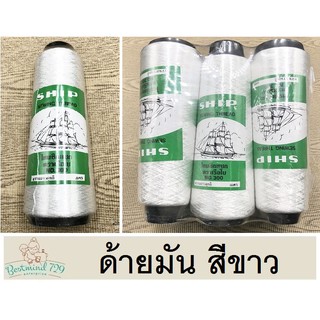 ด้ายโพ้งมัน ด้ายโพ้ง สีขาว ตราเรือใบ