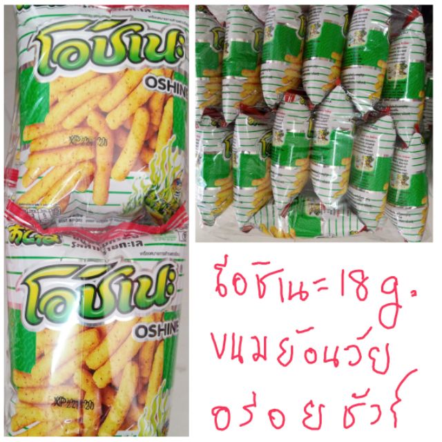 16 กรัม x 12 ห่อ โอชิเนะ อร่อยทุกวัย ขนมย้อนวัย ขนมโบราณ ขนมยุค90 นึกถึงวันวาน อร่อยเหมือนเดิม