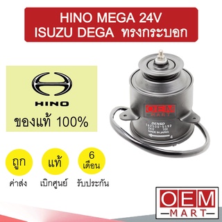 มอเตอร์ แท้ ฮีโน่ เมก้า เดก้า ทรงกระบอก พัดลม แผง หม้อน้ำ FAN MOTOR HINO MEGA DEGA 5592 398