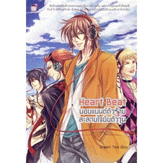 Heart Beat บอยแบนด์ตัวร้ายละลายใจยัยตัววุ่น (หนังสือใหม่มือ1)