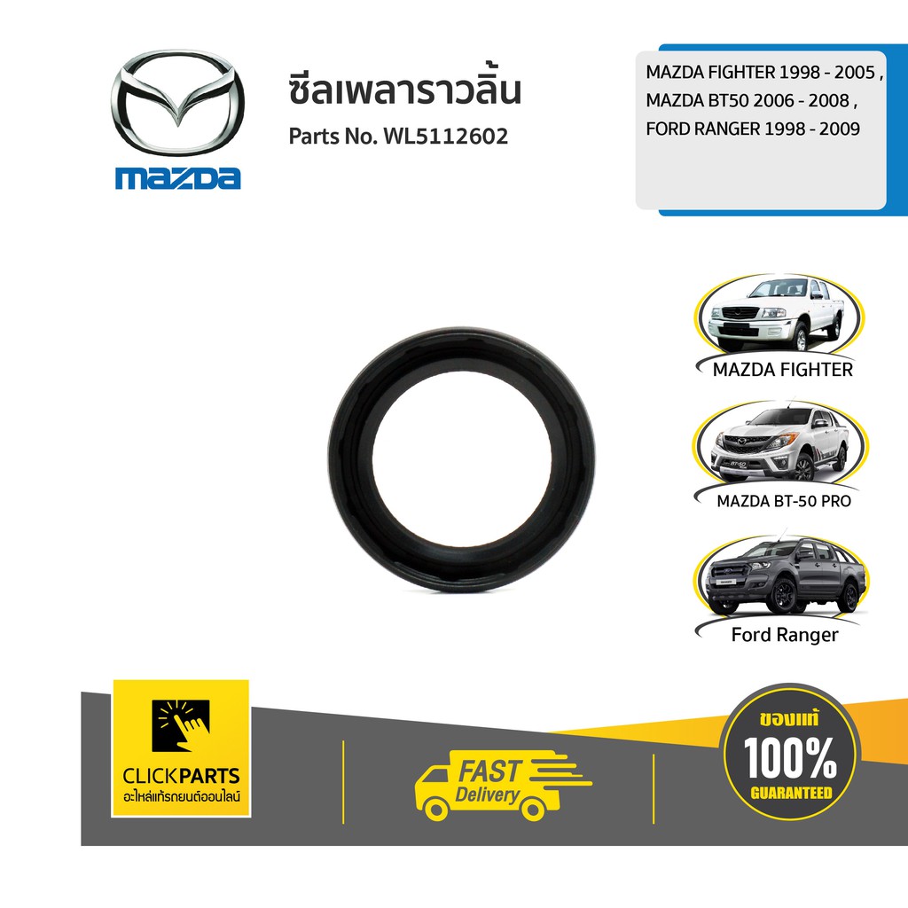MAZDA #WL5112602 ซีลเพลาราวลิ้น FIGHTER 1998-2005 /BT50 2006-2008/RANGER 1998-2009 ของแท้ เบิกศูนย์