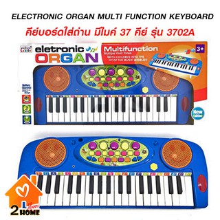 ELECTRONIC ORGAN NO:3702A คีย์บอร์ดพร้อมไมค์ เหมาะสำหรับ 3 ขวบขึ้นไป