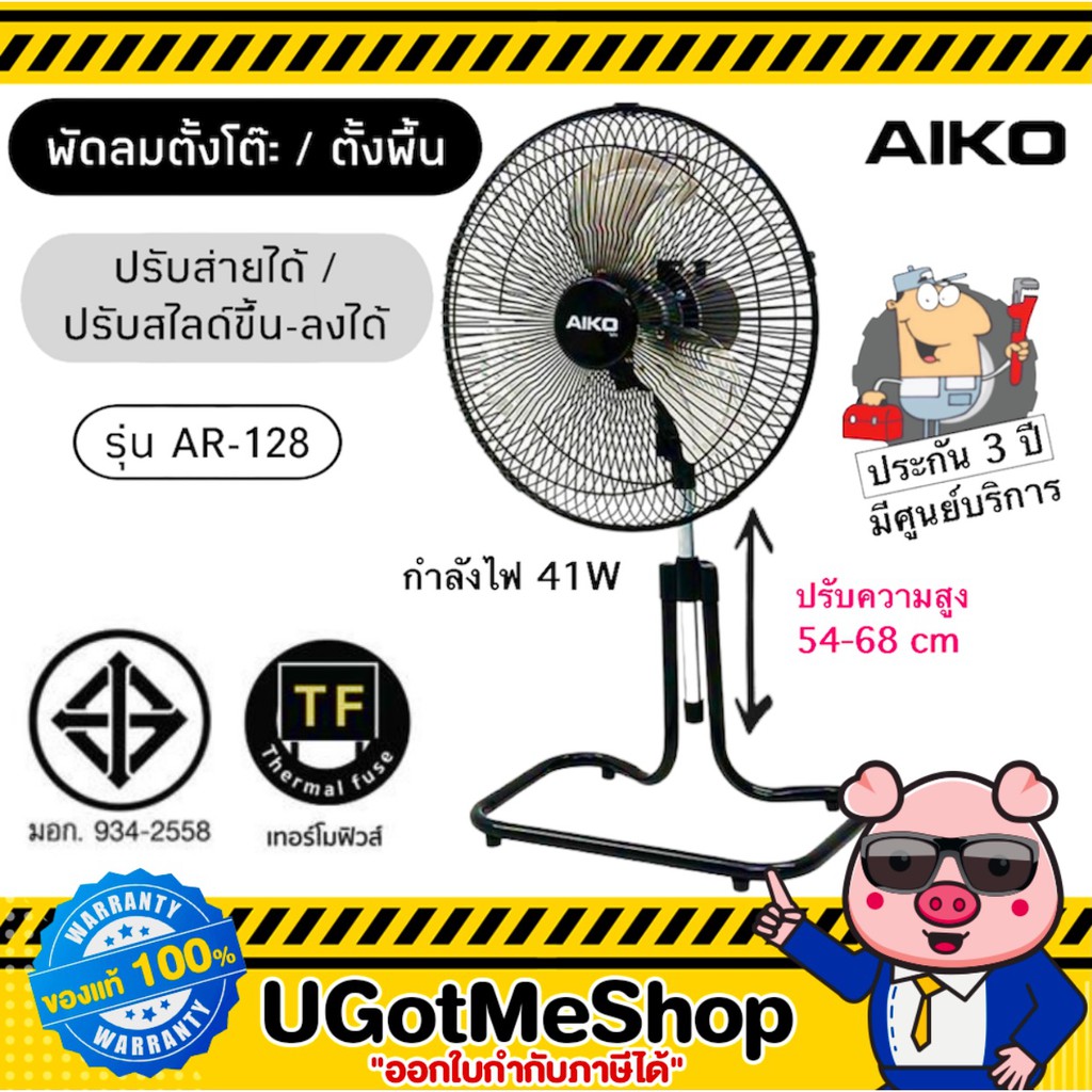 📣‼️ AIKO พัดลม ตั้งพื้น ตั้งโต๊ะ ขนาด 12 นิ้ว ปรับสไลด์ สูง-ต่ำได้ ใบพัดอลูมิเนียม รุ่น AR-128