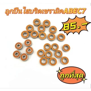 ลูกปืนแต่งซิ่งไฮบริดเซรามิค ABEC 7 ราคาส่ง เงียบ ลื่น คุณภาพสูง ลูกปืนเซรามิค