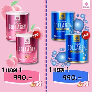 Mana Premium Collagen &amp; Mana Gluta มานาคอลลาเจน มานากลูต้า กลูต้าไธโอนเกรดพรีเมี่ยมจากญี่ปุ่น (1 แถม 1*เลือกได้/คละได้*)