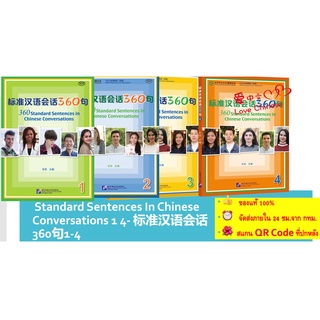 แบบเรียนภาษาจีน 360 Standard Sentences In Chinese Conversations 1-4 - 标准汉语会话360句（1-4）