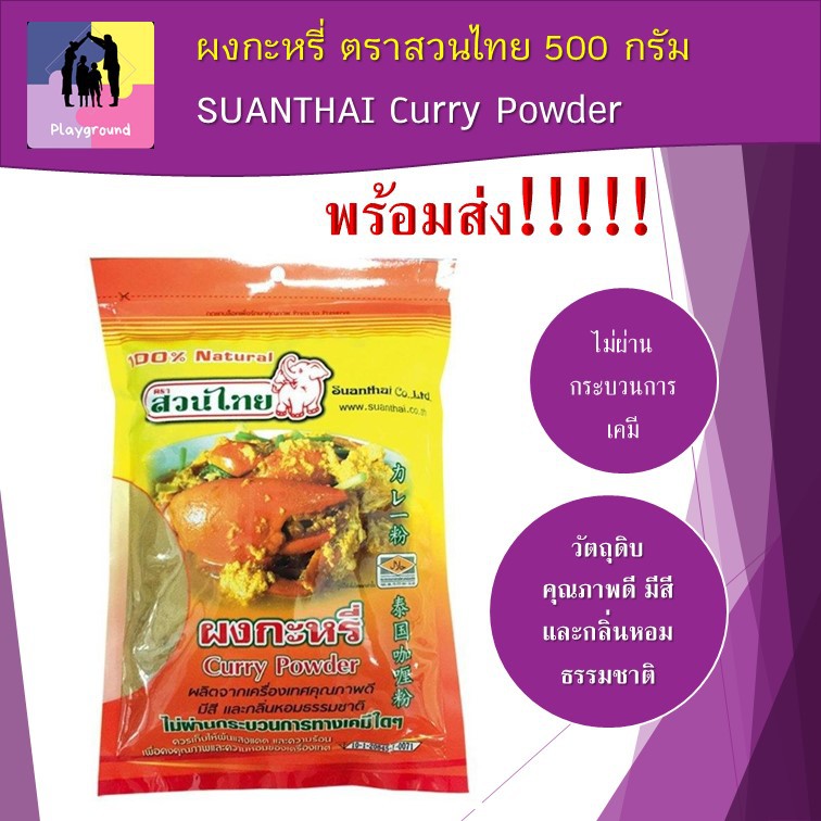 ผงกะหรี่ เครื่องเทศ ตราสวนไทย 500 กรัม (แบบถุงซิป) SUANTHAI Curry Powder 500 g. จำนวน 1 ซอง สินค้าพร