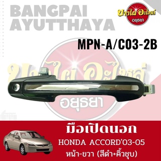 มือเปิดนอก HONDA ACCORD 03-05 (สีดำ+คิ้วชุบ) #MPN-A/C03-#B