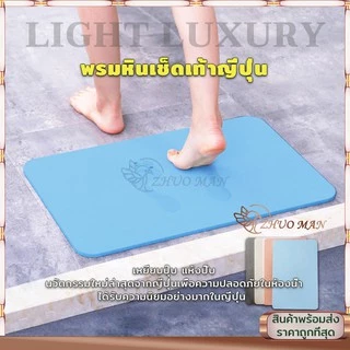 พรมหิน พรมหินเช็ดเท้าญี่ปุ่น แร่หินเช็ดเท้า พรมห้องน้ำ พรมเช็ดเท้าแร่หิน 60x39CM ซับน้ำดีที่สุด แห้งไว ไร้กลิ่นอับ