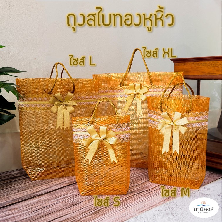 (1ใบ) ถุงสังฆทานรุ่นสไบเงินสไบทอง หูหิ้ว ไซส์S,M,L,XL ถุงสไบทองหูหิ้ว ถุงใส่สังฆทานสีทอง by Anisong