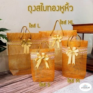 (1ใบ) ถุงสังฆทานรุ่นสไบเงินสไบทอง หูหิ้ว ไซส์S,M,L,XL ถุงสไบทองหูหิ้ว ถุงใส่สังฆทานสีทอง by Anisong