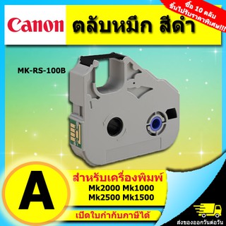 ตลับหมึก ผ้าหมึก ของแท้ Canon MK-RS100B 3604B001 ใช้กับเครื่องพิมพ์ปลอกมาร์คสายไฟ MK-1500 MK1100 (ไม่ออกบิล VAT)