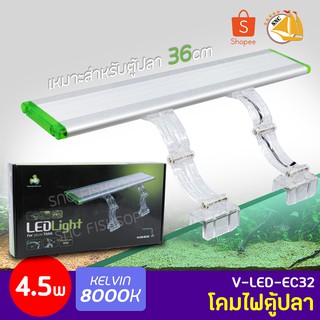 โคมไฟตู้ปลา TOP AQUA V-LED-EC32 4.5w 8000K