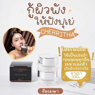 Cherritha ลดสิวกู้หน้าพัง