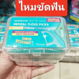 Watsons❤️ วัตสันไหมขัดฟัน ชนิดด้าม กล่องละ50ชิ้น ถูกสุดๆ🔥 มีบริการเก็บปลายทาง ไหมขัดฟัน วัตสันต์