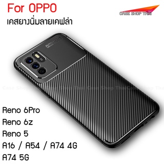 เคสOPPO Reno6Pro Reno6z Reno5 ยางนิ่มลายเคฟล่า A16 A54 A74 A94