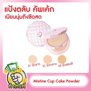 Mistine Cup Cake Powder มิสทีน คัพเค้ก ซุปเปอร์ ไวท์ แอนด์ ไลท์เทนนิ่ง เพาเดอร์ เอสพีเอฟ 25 พีเอ++ ขนาด 10g) byกำตังค์