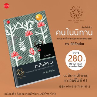 คนในนิทาน-นวนิยายย้อนยุคสังคมจารีต