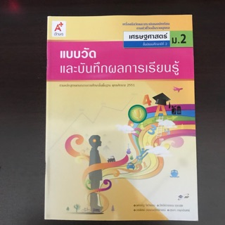 แบบวัดผล เศรษฐศาสตร์ ม.2 #อจท.