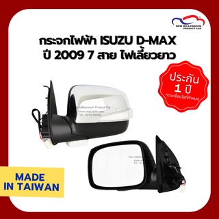 กระจกไฟฟ้า ISUZU D-MAX ปี 2009 7 สาย ไฟเลี้ยวยาว ชุบ FOCOPO (ขายแยกข้าง)