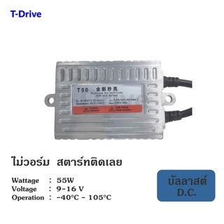 T-Drive HID xenon บัลลาสต์ ไฟซีนอน 55W ไม่วอร์ม สตาร์ทติดเลย พร้อมส่งทันที