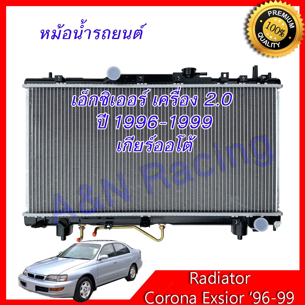 หม้อน้ำ แถมฟรีฝา รถยนต์ โตโยต้า โคโรน่า เอ็กซ์ซิเออร์ เครื่อง 2.0 ปี1996-1999 เกียร์ออโต้ Toyota Cor