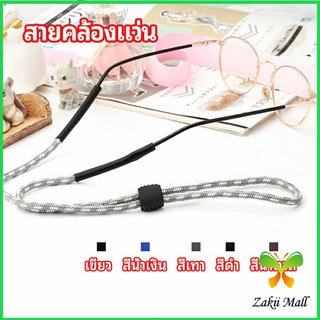 Zakii Mall สายคล้องแว่น  สายแว่นปรับได้ อุปกรณ์เสริมแว่นตา แว่นตากันแดด glasses lanyard