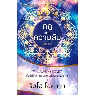 นายอินทร์ หนังสือ กฎแห่งความลับ The LAWS of SECRET ตื่นรู้ต่อโลกใหม่นี้และเปลี่ยนชีวิตของคุณ