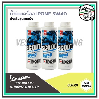 น้ำมันเครื่อง IPONE 5W40 สำหรับรุ่นเวสป้าทุกรุ่น150,300CC [800381] ราคาต่อขวด