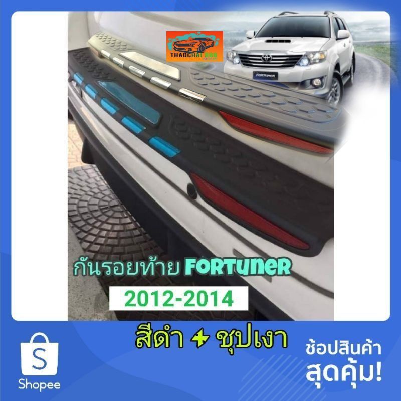 กันรอยท้าย Fortuner 2005 2008 2009 2011 2012 2014 สีดำ แถบ ชุปเงา