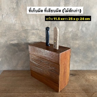 ที่เก็บมีด ที่เสียบมีดไม้สัก งานไม้สักเก่า กว้าง 11.5 x ยาว 25 x สูง 24 cm
ใบละ 359.-