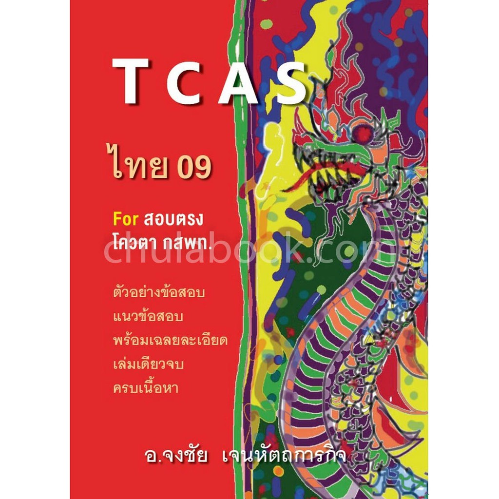 [พร้อมส่ง]  TCAS ไทย 09 (9786165654357) c112 cuupTCAS ไทย 09 ผู้แต่ง : จงชัย เจนหัตถการกิจ
