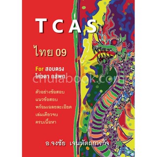 [ศูนย์หนังสือจุฬาฯ]  9786165654357 TCAS ไทย 09