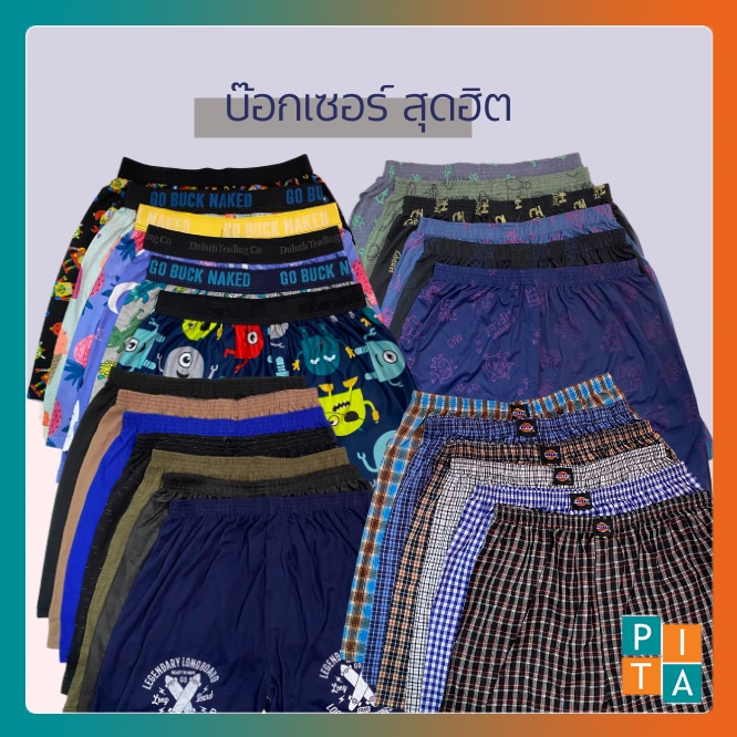 อัพเดตลายใหม่!! Boxer ผ้า cotton คละสีคละลายคละเนื้อผ้า สินค้าพร้อมส่ง(1ตัว/แพ๊ค)