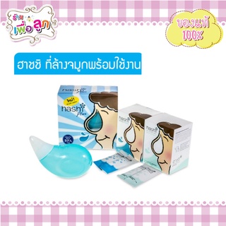 Hashi Plus ฮาชชิ พลัส อุปกรณ์ล้างจมูก และผงเกลือ