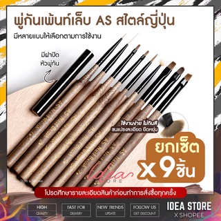 [⚡ ยกเซ็ต ] 9 แบบ พู่กันเพ้นท์เล็บ AS Brush สไตล์ญี่ปุ่น พู่กันไล่สี วาดลาย พู่กันตกแต่งเล็บ อย่างดี พร้อมส่ง!