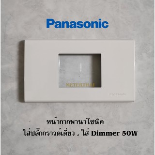 Panasonic WEG68029WK หน้ากากพลาสติก 2 ช่องกลาง สีขาว (กราวด์เดี่ยว) WEG หน้ากากใส่ปลั๊กกราวด์เดี่ยว ดิมเมอร์