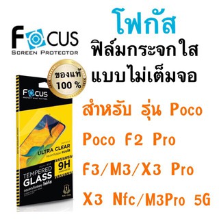 Focusฟิล์มกระจกใส แบบไม่เต็มจอ Poco F2pro/poco f3/poco m3/x4 Pro 5G /poco M3pro 5G / Poco X3 GT