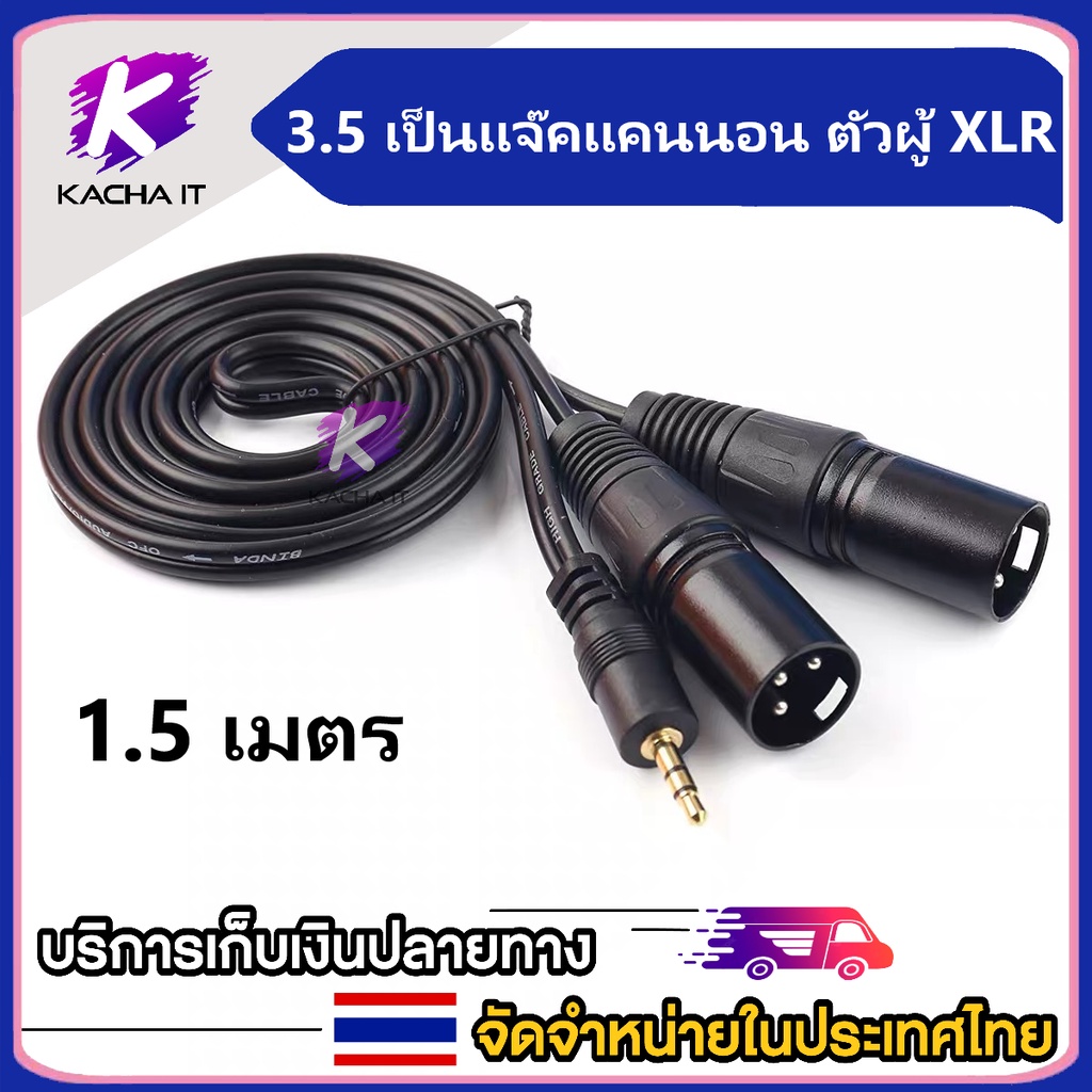 สายสัญญาณเสียงสเตอริโอ เข้าหัวแจ๊คสเตอริโอ 3.5 เป็นแจ๊คแคนนอน ตัวผู้ XLR 3 ขา ตัวผู้ 1.5/3/5/10 เมตร