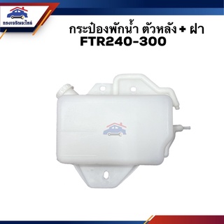 💦 กระป๋องพักน้ำ / หม้อพักน้ำ + ฝา ISUZU FTR240-FTR300