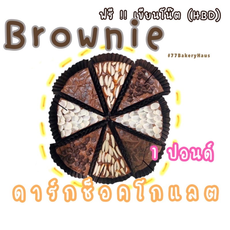 (พร้อมส่ง)บราวนี่ถาด รสช็อคโกแลตขนาด 1 ปอนด์ ⚡️ส่งไว #หวานน้อย #บราวนี่
