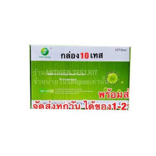 ส่งทุกวันชุดตรวจatkยี่ห้อGreenspring ยกกล่อง10เทส ตรวจน้ำลายเเละจมูก มีคลิปสอนใช้งาน Antigen test kit