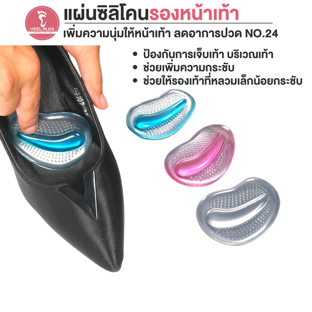 Heelplus แผ่นซิลิโคนรองอุ้งเท้า เพิ่มความนุ่มให้หน้าเท้า ลดอาการปวด No.24