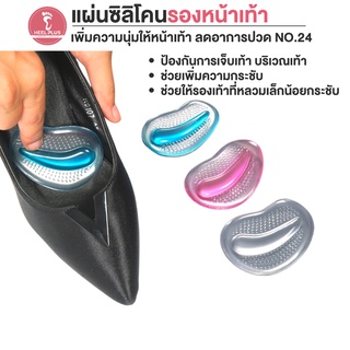 Heelplus แผ่นซิลิโคนรองอุ้งเท้า เพิ่มความนุ่มให้หน้าเท้า ลดอาการปวด No.24