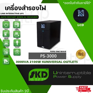 PS-3000 SKD UPS, 3000VA 2100W เครื่องสำรองไฟ Line Interactive แบบPure Sinewave, รับประกัน2ปี