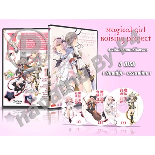 DVD การ์ตูนเรื่อง สาวน้อยเวทมนตร์ต้องรอด Mahou Shoujo Ikusei Keikaku (ญี่ปุ่น - บรรยายไทย) 3 แผ่นจบ